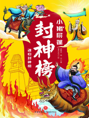 cover image of 阐教助周王